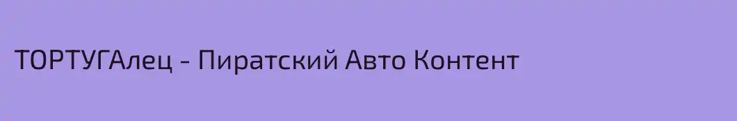 ТОРТУГАлец - Пиратский Авто Контент